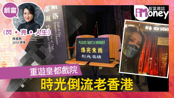 《閃‧亮‧人生》專欄：重遊皇都戲院 時光倒流老香港