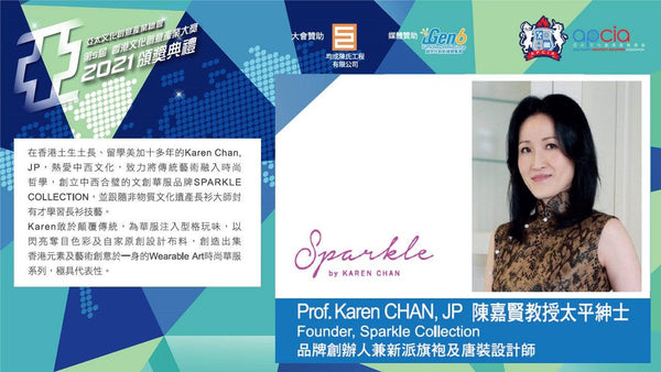 SPARKLE COLLECTION 品牌創辦人 Prof. Karen Chan 榮獲「香港文化創意產業大獎2021」