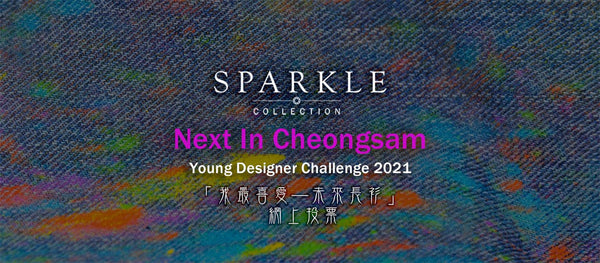 SPARKLE COLLECTION x HKDI  |「Next In Cheongsam」 Young Designer Challenge