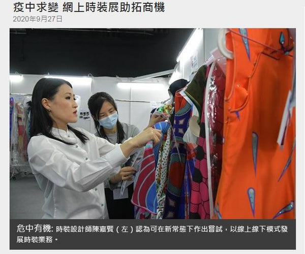 【傳媒報導】香港政府新聞網：疫中求變 網上時裝展助拓商機