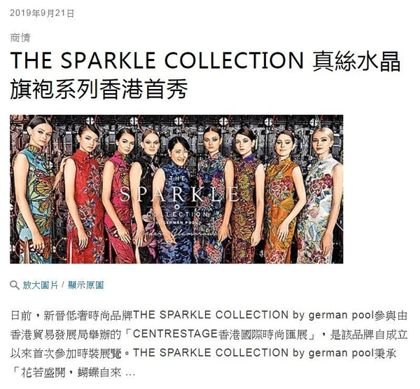【傳媒報導】信報：真絲水晶旗袍系列香港首秀