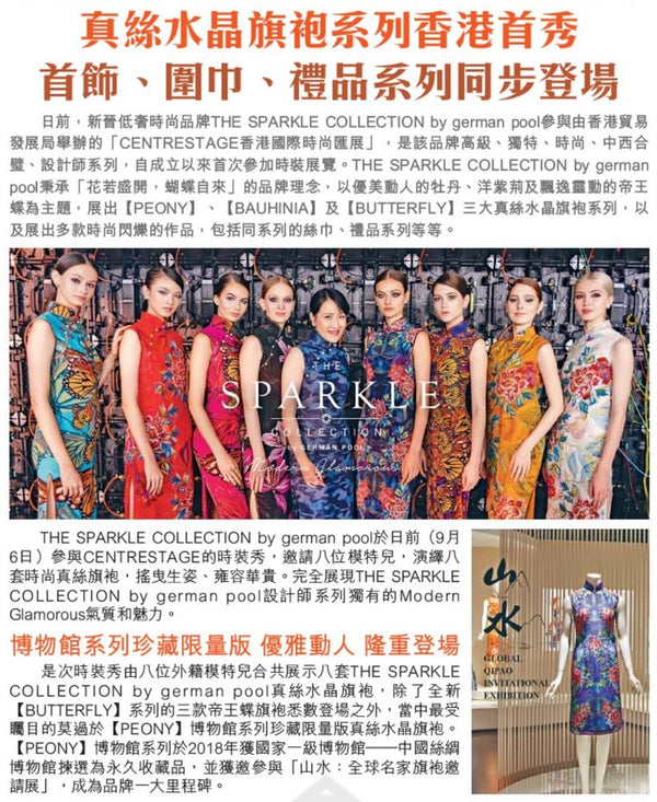 【傳媒報導】頭條日報：真絲水晶旗袍系列香港首秀