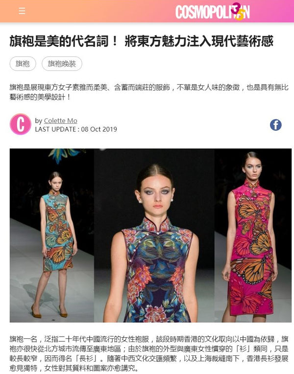 【傳媒報導】COSMOPOLITAN：旗袍是美的代名詞！將東方魅力注入現代藝術感