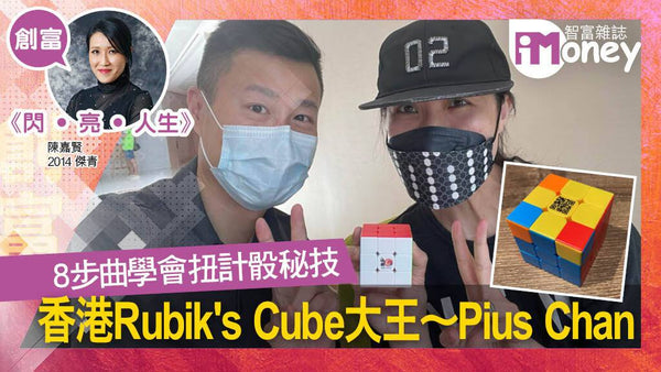 《閃‧亮‧人生》專欄：8步曲學會扭計骰秘技 香港Rubik’s Cube大王Pius Chan