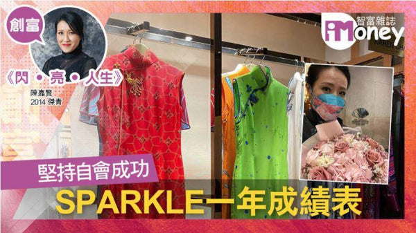 《閃‧亮‧人生》專欄：Sparkle Collection by Karen Chan 疫境下的創業心路歷程